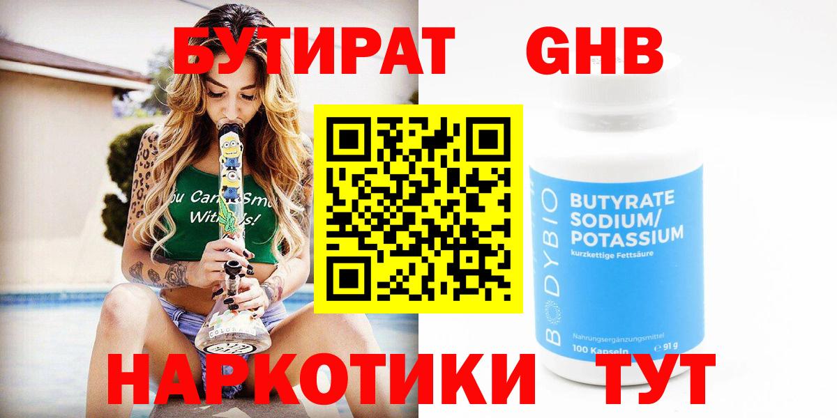 Бутират 99%  БУТИРАТ  Анапа  Вход с VPN 