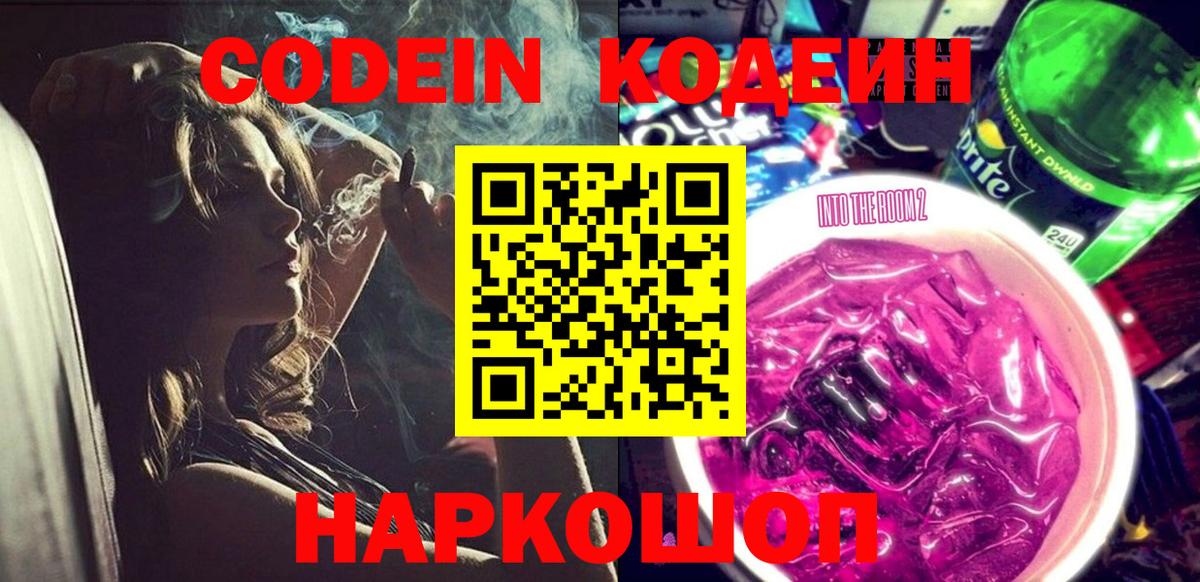 Codein Purple Drank  Кодеиновый сироп Lean напиток Lean (лин)  Вход с VPN  Анапа 